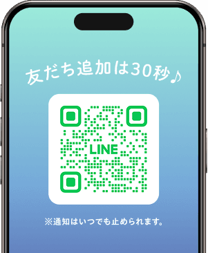 LINE友だち追加用QRコード。友だち追加は30秒で、通知はいつでも停止できます